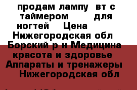 продам лампу 9вт с таймером irisk для ногтей. › Цена ­ 600 - Нижегородская обл., Борский р-н Медицина, красота и здоровье » Аппараты и тренажеры   . Нижегородская обл.